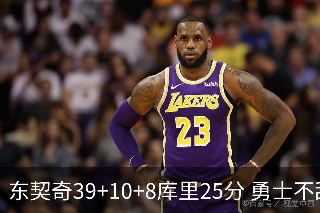 东契奇39+10+8库里25分 勇士不敌独行侠三连败