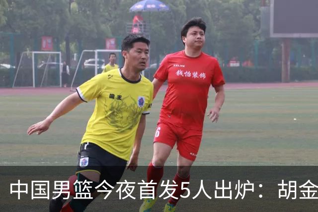 中国男篮今夜首发5人出炉：胡金秋+李弘权+王俊杰+赵继伟+廖三宁