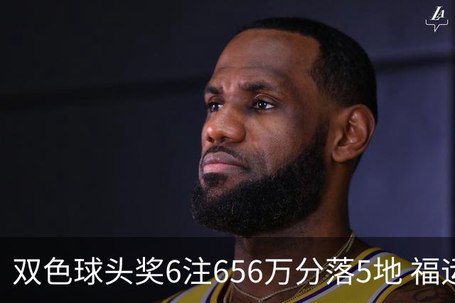 双色球头奖6注656万分落5地 福运奖开813万注