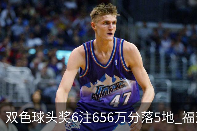 双色球头奖6注656万分落5地 福运奖开813万注