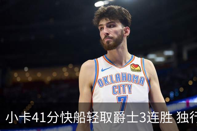 小卡41分快船轻取爵士3连胜 独行侠力克开拓者