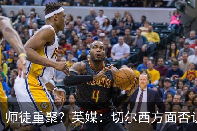 师徒重聚？英媒：切尔西方面否认阿隆索想签维尔茨
