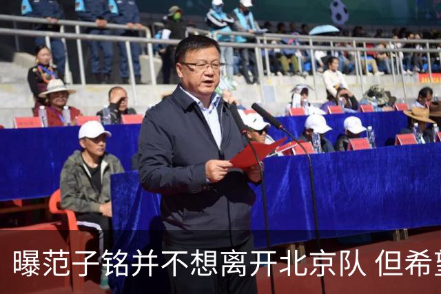 曝范子铭并不想离开北京队 但希望有球打不想待废