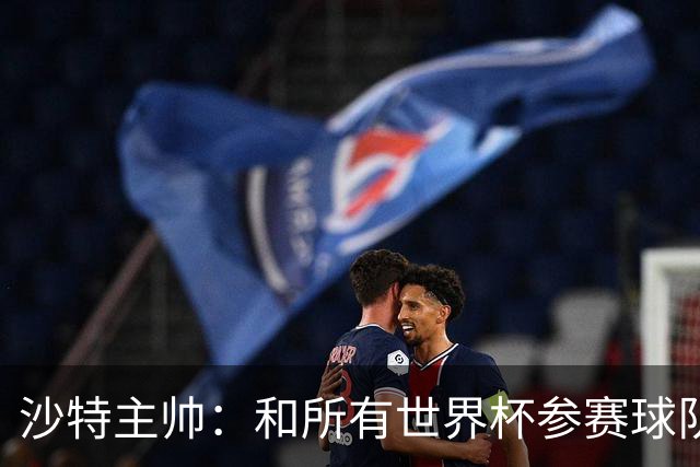 沙特主帅：和所有世界杯参赛球队一样，我们配得上来到这里