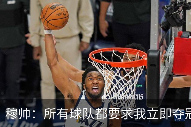 穆帅：所有球队都要求我立即夺冠 只有罗马给我时间