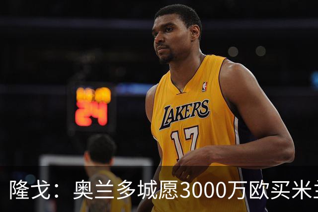 隆戈：奥兰多城愿3000万欧买米兰前锋希门尼斯，给他薪水翻倍