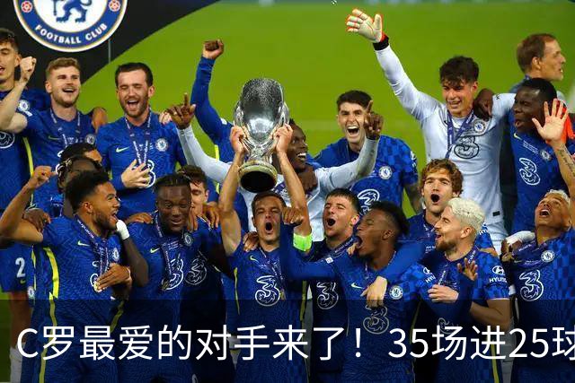 C罗最爱的对手来了！35场进25球 两次上演帽子戏法